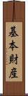 基本財産 Scroll