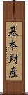 基本財産 Scroll