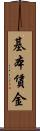 基本賃金 Scroll