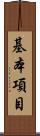 基本項目 Scroll