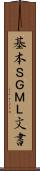 基本ＳＧＭＬ文書 Scroll