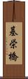 基栄橋 Scroll
