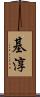 基淳 Scroll