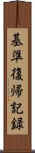 基準復帰記録 Scroll