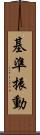 基準振動 Scroll