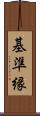基準縁 Scroll