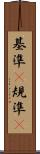 基準(P) Scroll