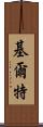 基爾特 Scroll