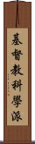 基督教科學派 Scroll
