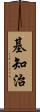 基知治 Scroll