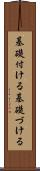 基礎付ける Scroll