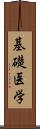 基礎医学 Scroll
