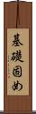 基礎固め Scroll
