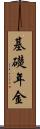 基礎年金 Scroll