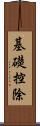 基礎控除 Scroll