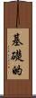 基礎的 Scroll
