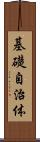 基礎自治体 Scroll