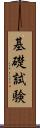 基礎試験 Scroll