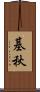 基秋 Scroll
