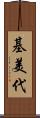 基美代 Scroll
