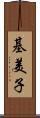 基美子 Scroll
