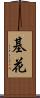 基花 Scroll