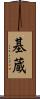 基蔵 Scroll