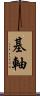 基軸 Scroll