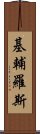 基輔羅斯 Scroll