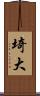 埼大 Scroll