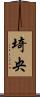 埼央 Scroll