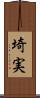 埼実 Scroll