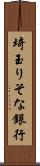 埼玉りそな銀行 Scroll