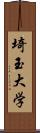 埼玉大学 Scroll