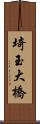 埼玉大橋 Scroll