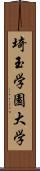 埼玉学園大学 Scroll