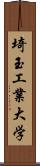 埼玉工業大学 Scroll