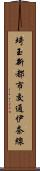 埼玉新都市交通伊奈線 Scroll