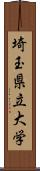 埼玉県立大学 Scroll