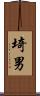 埼男 Scroll