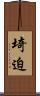 埼迫 Scroll