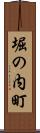 堀の内町 Scroll