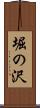 堀の沢 Scroll