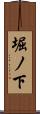 堀ノ下 Scroll
