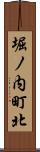 堀ノ内町北 Scroll