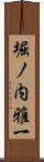 堀ノ内雅一 Scroll
