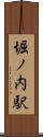 堀ノ内駅 Scroll