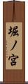 堀ノ宮 Scroll