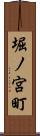 堀ノ宮町 Scroll