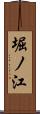 堀ノ江 Scroll